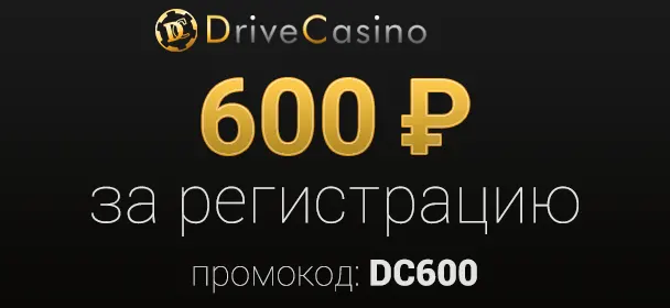 бездепозитный бонус drive casino